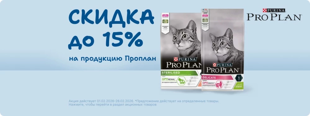 Скидка до 15% на продукцию ProPlan